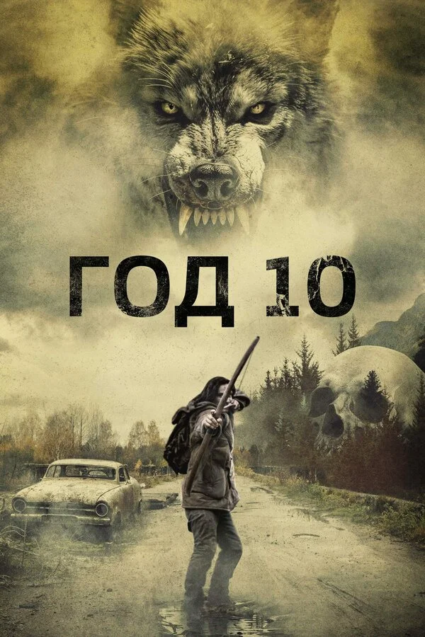 Год 10 постер - смотреть онлайн